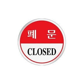 U1503 폐문 CLOSED 원형 에폭시 표지판 60mm_WBC3A05