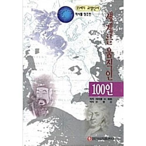 세계를 움직인 100인