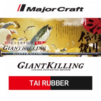  [메이저크래프트] Giant Killing TAIRUBBER 자이언트킬링 참돔 타이라바로드