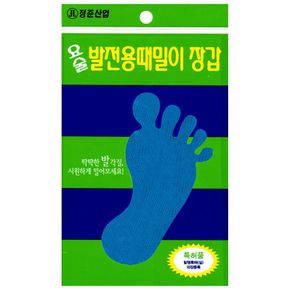 욕실소품 정준산업 요술때장갑 때르메스 각질제거발전용 발장갑