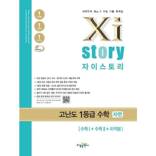 자이스토리 고등 고난도 1등급 수학 자연(수학1+수학2+미적분) 기출문제집(2024)