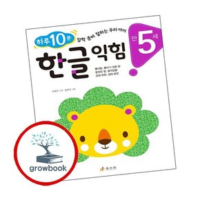 만 5세 한글 익힘 만5세한글익힘 책