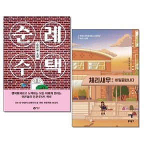 사은품증정1  순례 주택 + 체리새우 비밀글입니다 전2권세트 청소년문학_P356771211