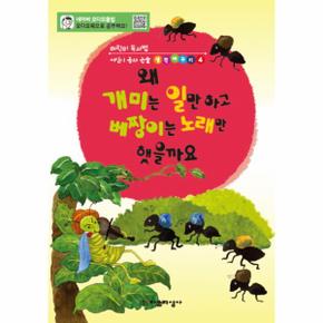 왜 개미는 일만하고 베짱이는 노래만 했을까요 : `개미와 베짱이` 읽고 토론. 논술따라잡기