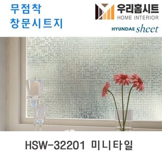  현대시트 비산방지 사생활보호  물로만 붙이는 무점착창문시트지 HSW-32201 미니타일  외8종