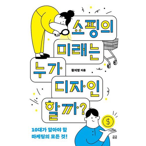 쇼핑의 미래는 누가 디자인할까?