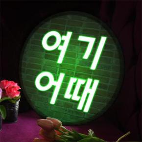 아트박스/꾸밈 nr554-LED액자35R_여기어때