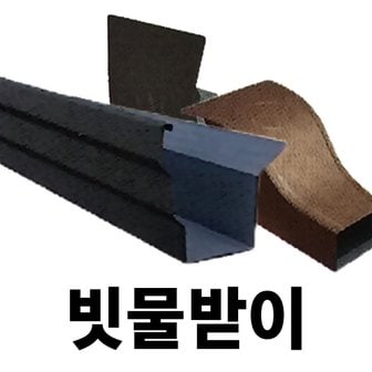  빗물받이 DIY 물받이 처마물받이 지붕물받이 처마빗물받이 지붕빗물받이 선홈통 물홈통