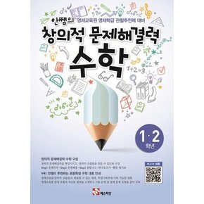 안쌤의 창의적 문제해결력 수학 1 2학년_학생용