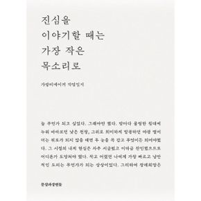 진심을 이야기할 때는 가장 작은 목소리로