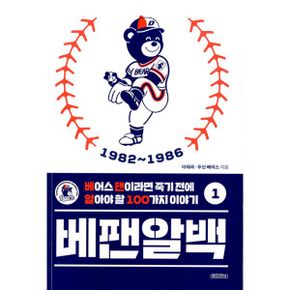 베팬알백 1 : 1982~1986 : 베어스 팬이라면 죽기 전에 알아야 할 100가지 이야기