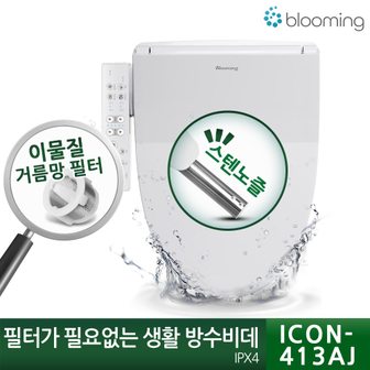 블루밍 필터가 필요없는 생활방수 비데 ICON-413AJ/건조