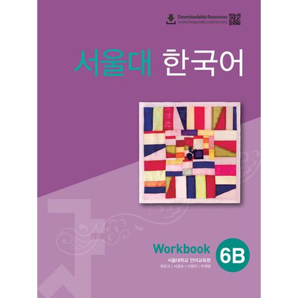 서울대 한국어 6B Workbook(QR 버전)