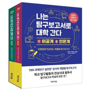 나는 탐구보고서로 대학 간다 : 이공계 + 인문계  EBS 교원연수 공식 교재 (전2권)