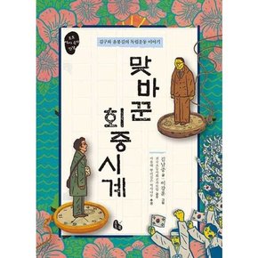 맞바꾼 회중시계