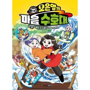 오은영의 마음 수호대 3 : 게임 중독에서 벗어난 민서