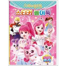 제이북스 캐치 티니핑 사랑의 하츄핑 스티커 놀이북