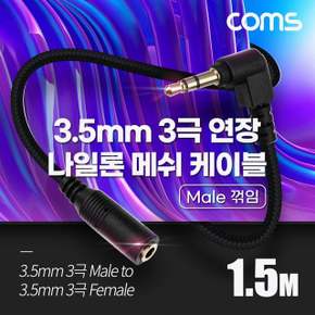 Coms 스테레오 연장 케이블 AUX 1.5M 디지털/가전