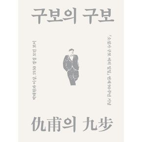 구보의 구보 : 박태원과 이상, 1930 경성 모던 보이