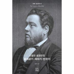 스펄전 설교전집 2   출애굽기 레위기 민수기