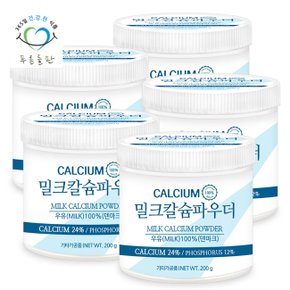 밀크 칼슘 분말 가루 파우더 100% 우유 칼슘 24% 함유 200gx5통