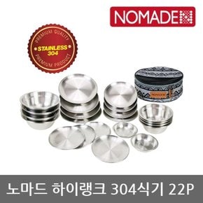 OU 노마드 하이랭크 304식기 22P N-7553