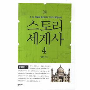 스토리 세계사(4)중세편(1)