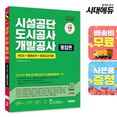 [무료배송] 2025 최신판 시대에듀 All-New 시설공단/도시공사/개발공사 통합편 NCS+일반상식+모의고사 5회+무료NCS특강