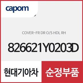 앞문 외캐치 캡(외부 도어캐치 핸들커버),조수석쪽 (826621Y0203D) 모닝