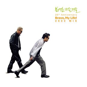 봄여름가을겨울 - BRAVO MY LIFE! 20TH ANNVIERSARY 2022 MIX LP 미니어쳐