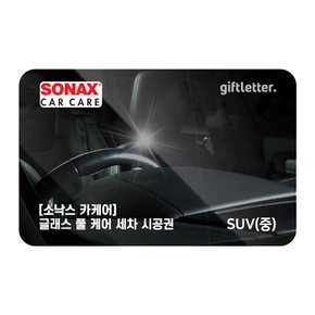 [소낙스카케어] 글래스 풀 케어 세차 - SUV(중)