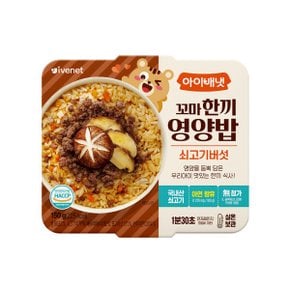 꼬마 한끼영양밥 쇠고기버섯