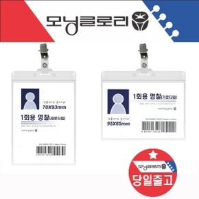 1회용 명찰 일회용명찰 (가로형 95x65)(세로형 70x93)