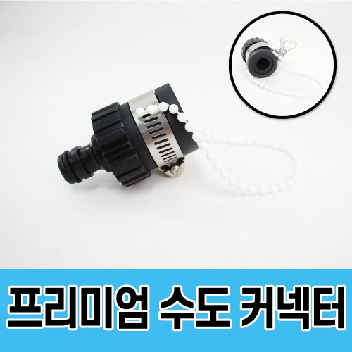 에코벨 수도꼭지 커넥터 고급형/세차 코일 호스 연결 부속품