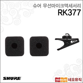 무선마이크액세서리 Shure RK377 /PGA31교체용킷