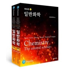  Brown 일반화학 (일반화학교재연구회)