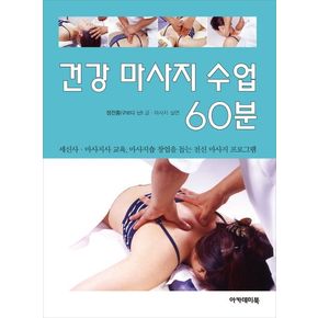 건강 마사지 수업 60분