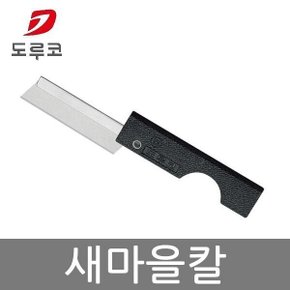 새마을칼 1개 DN50 커터칼 gil 커터날