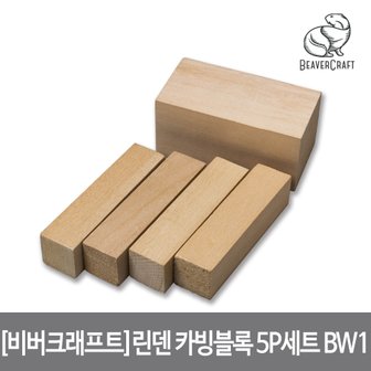 비버크래프트 린덴나무 카빙 블록 5P세트 Carving Blocks set Basswood 우드카빙 나무조각 조각칼 BW1