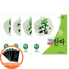 사은품) 기탄 교과서 한자 F단계 1-4집세트 전4권 초2-5학년 전자칠판 한정증정