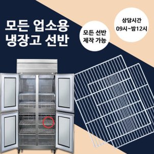  스타리온 업소용 냉장고 선반 제작 냉동고 고리 모음