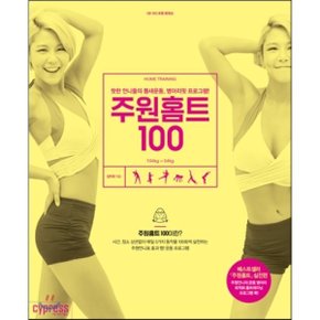 (중고/최상)주원홈트 100 : 핫한 언니들의 틈새운동 병아리핏 프로그램
