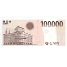 신세계 [신세계상품권]100,000원권 / 이마트교환전용