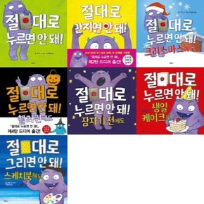 절대로 안돼 7종 시리즈 (전7권) - 누르면/만지면/크리스마스/핼러윈/잠자기전/생일케이크/스케치북