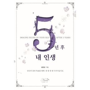 5년 후 내 인생