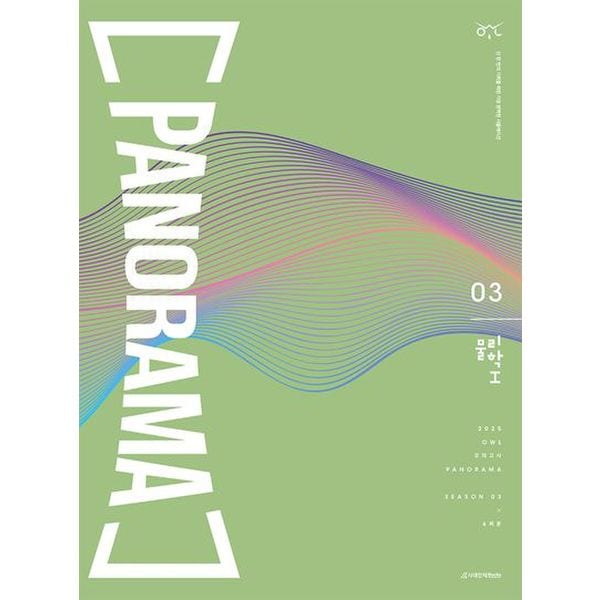 OWL 모의고사 파노라마(Panorama) 물리학1 시즌3 4회분(봉투)(2025)