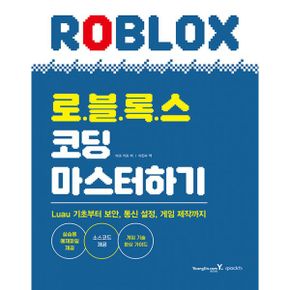 로블록스 코딩 마스터하기 : Luau 기초부터 보안, 통신 설정, 게임 제작까지