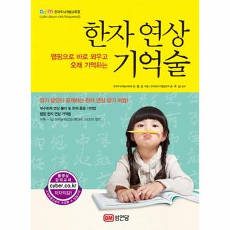 웅진북센 한자 연상 기억술 맵핑으로 바로 외우고 오래 기억하는