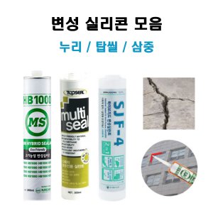  우레탄실리콘 누리 HB1000/ 탑씰 /삼중 SJF-4/ 방수 변성 실란트 도장가능한 내외장 보수용 옥상