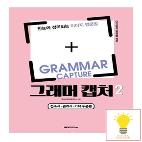 넥서스에듀 그래머 캡처 Grammar Capture 2